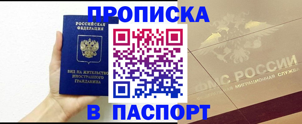 купить прописку в Астраханской области
